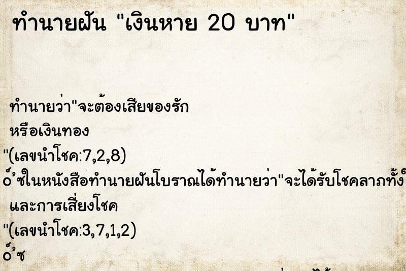 ทำนายฝันเงินหาย20บาท ทำนายฝันทำนายฝันเงินหาย20บาท